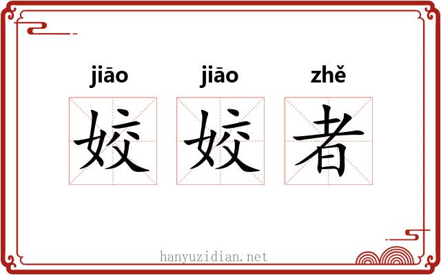 姣姣者