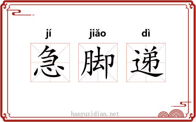 急脚递 急脚递