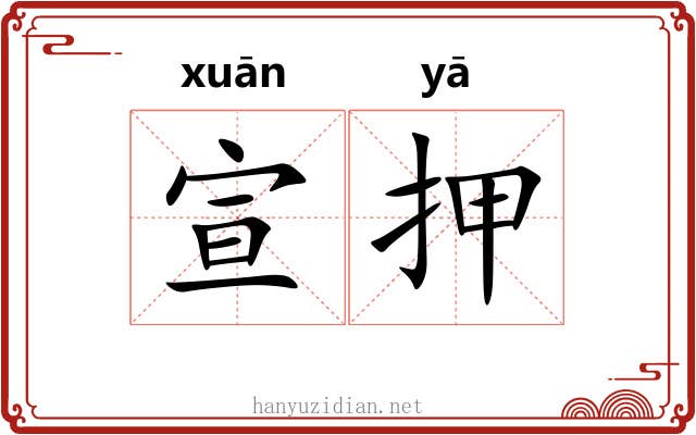 宣押