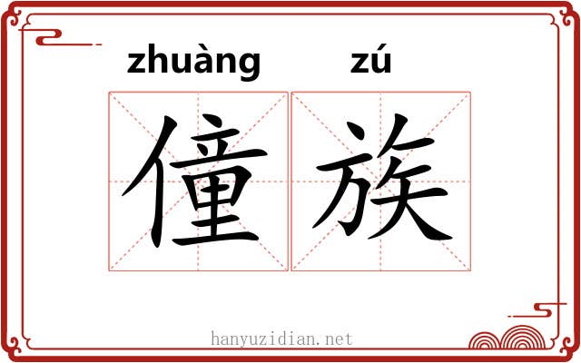 僮族 僮族