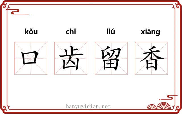 口齿留香 口齿留香