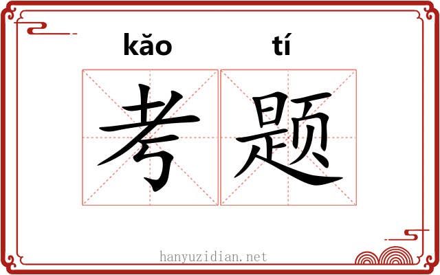 考题