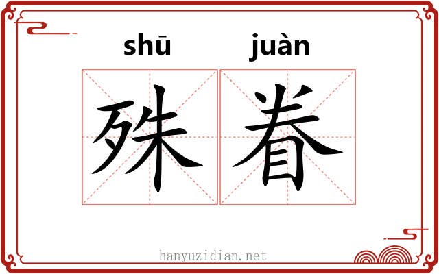 殊眷