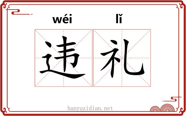 违礼