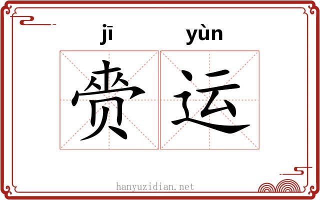 赍运