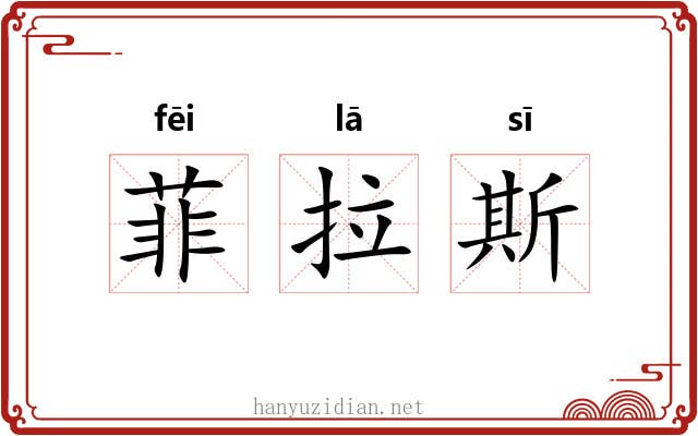 菲拉斯