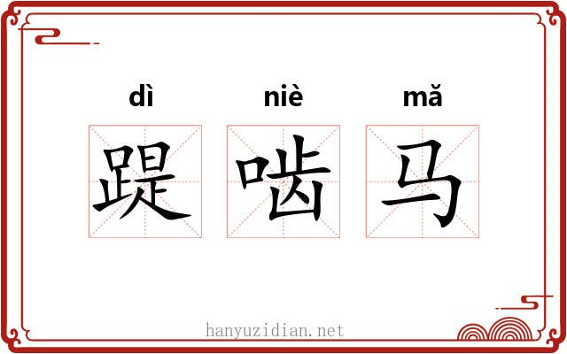 踶啮马