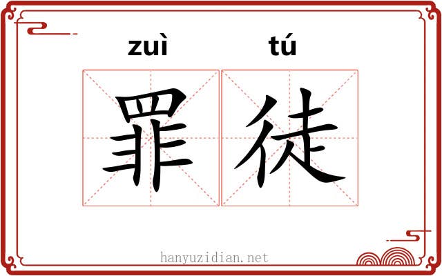 罪徒