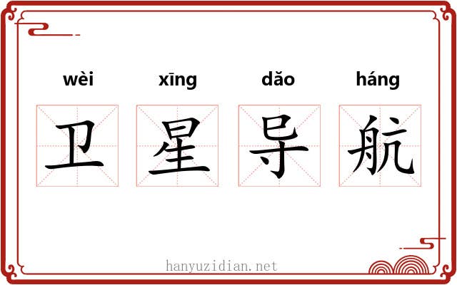 卫星导航 卫星导航