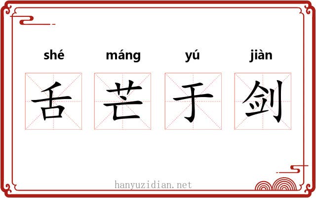 舌芒于剑 舌芒于剑