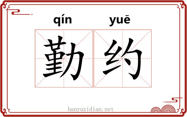 勤约 勤约