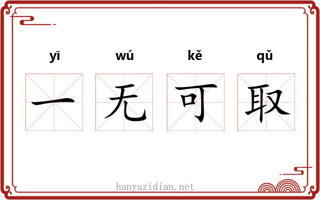 一无可取