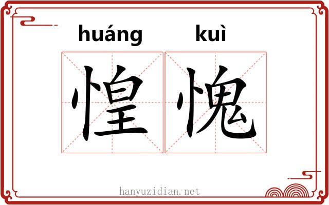 惶愧