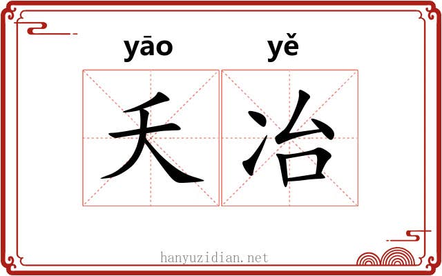 夭冶