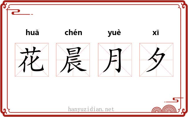 花晨月夕 花晨月夕