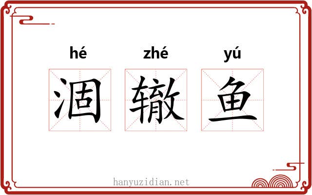 涸辙鱼