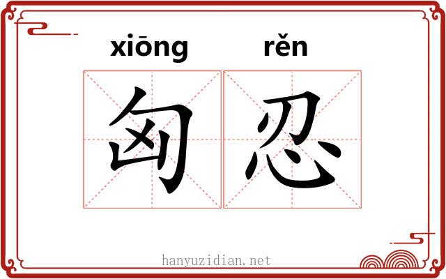 匈忍