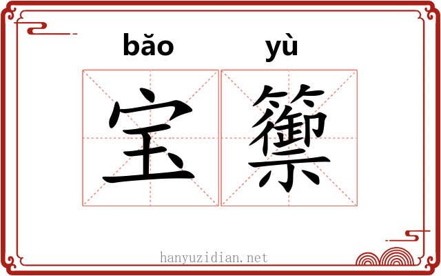 宝籞