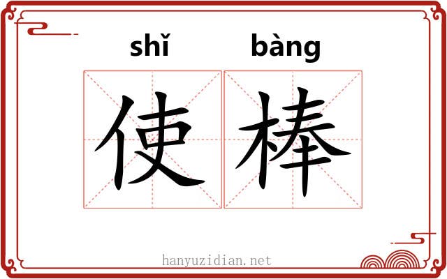 使棒