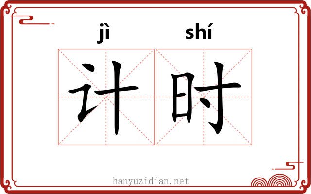 计时 计时