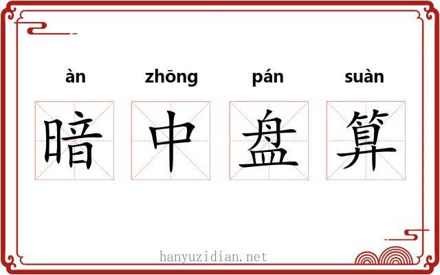 暗中盘算