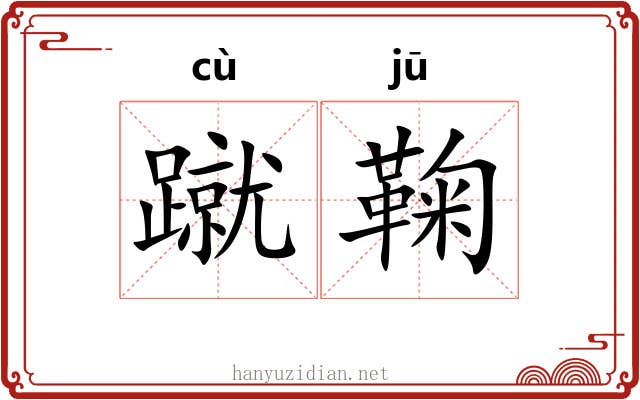 蹴鞠 蹴鞠