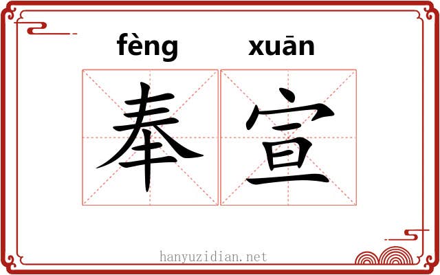 奉宣