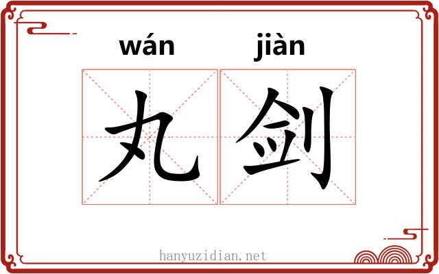 丸剑