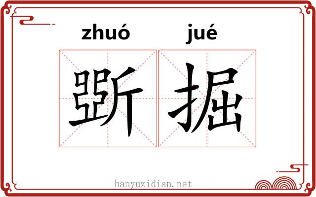 斲掘