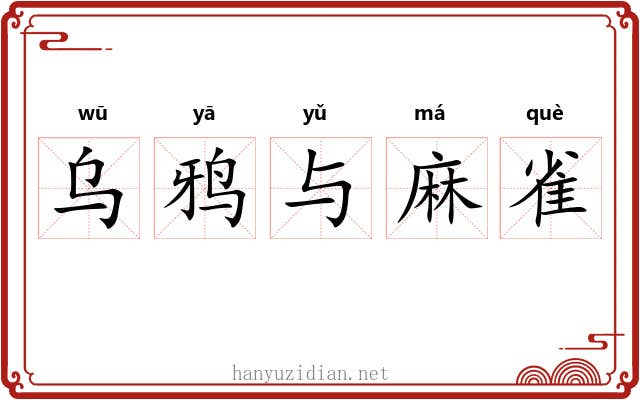 乌鸦与麻雀 乌鸦与麻雀
