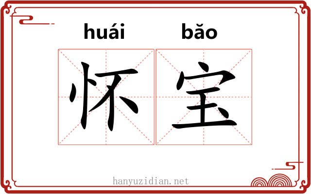 怀宝 怀宝
