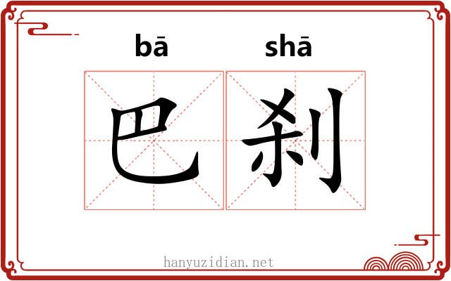 巴刹