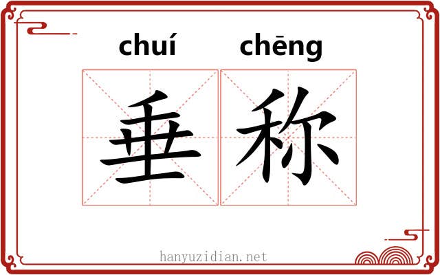 垂称 垂称
