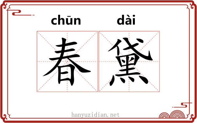 春黛