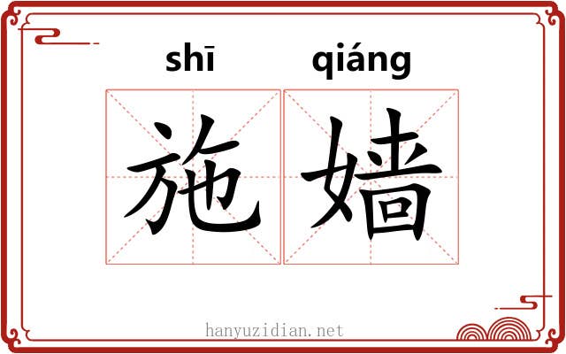 施嫱