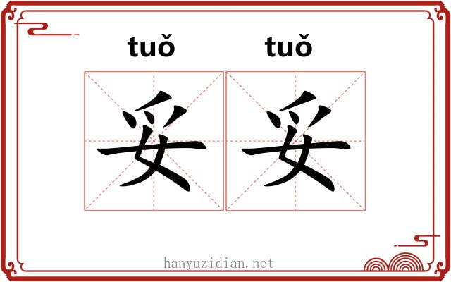 妥妥