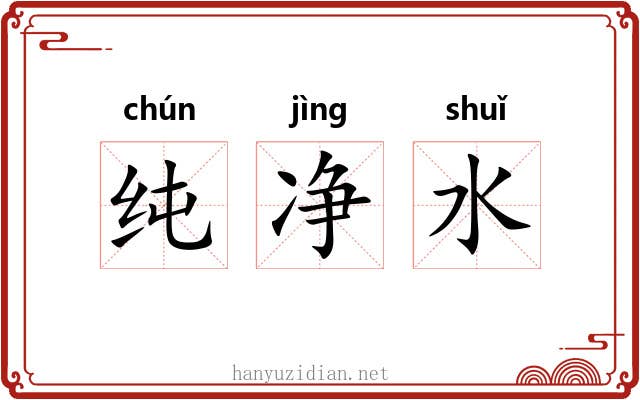 纯净水 纯净水