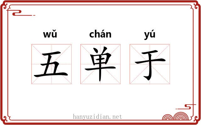 五单于 五单于