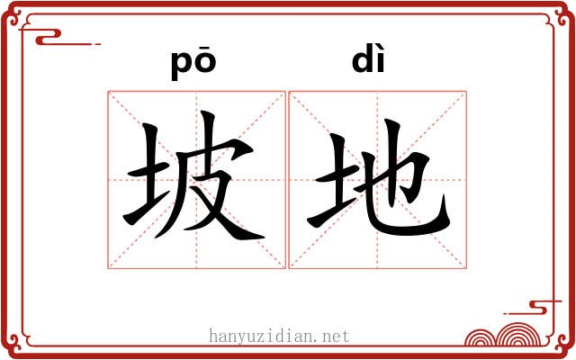 坡地 坡地