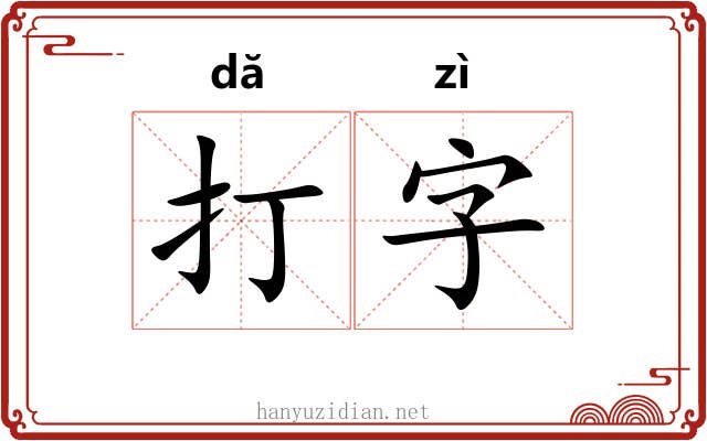 打字 打字