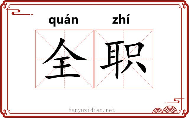 全职