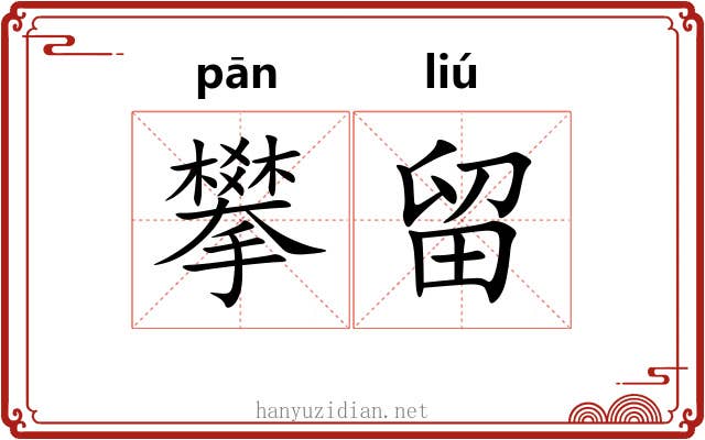 攀留