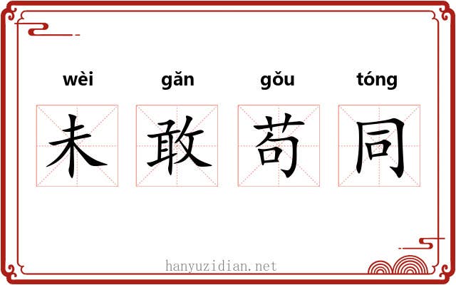 未敢苟同
