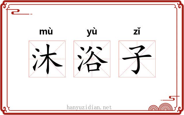 沐浴子 沐浴子
