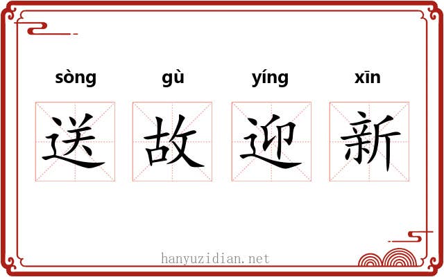 送故迎新