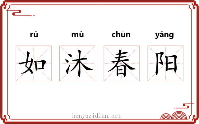 如沐春阳