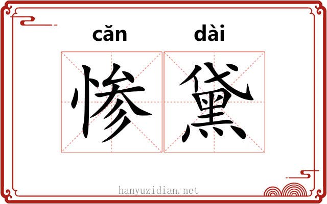惨黛