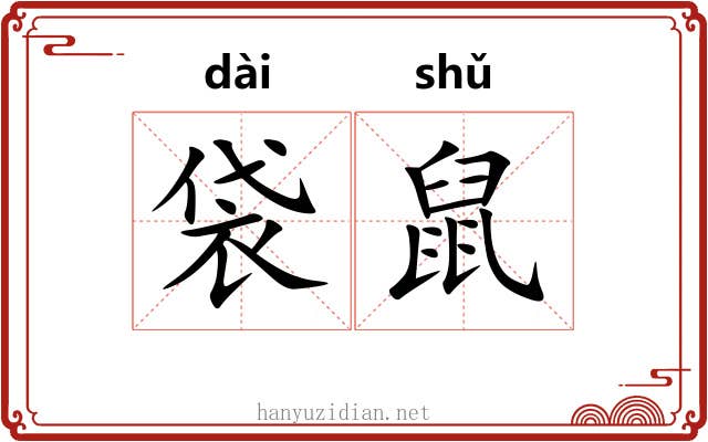 袋鼠