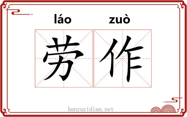 劳作