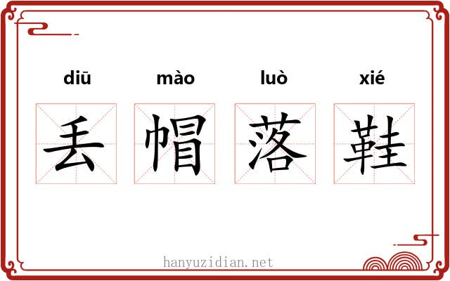 丢帽落鞋 丢帽落鞋